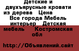 Детские и двухъярусные кровати из дерева › Цена ­ 11 300 - Все города Мебель, интерьер » Детская мебель   . Костромская обл.